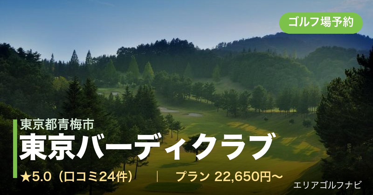 東京バーディクラブ（東京都青梅市）のゴルフ場予約情報