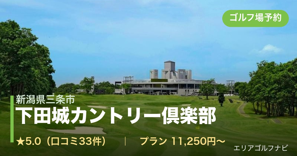下田城カントリー倶楽部(新潟県三条市)のゴルフ場予約情報