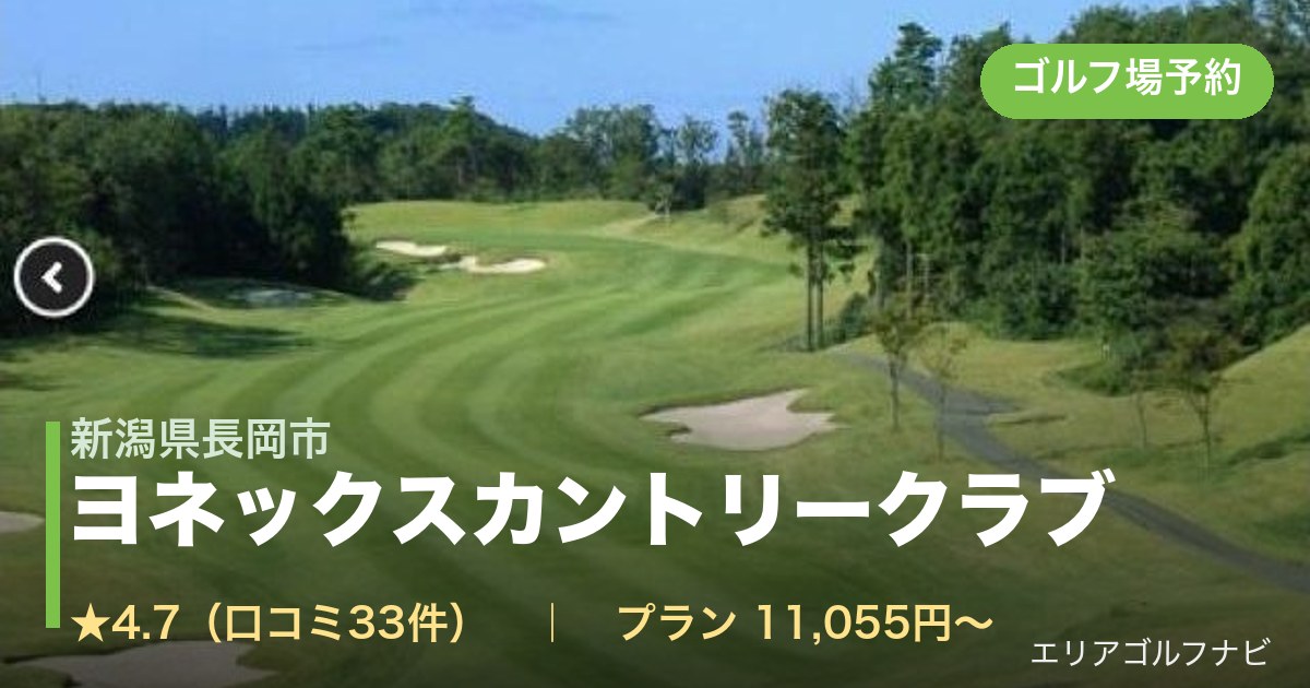 ヨネックスカントリークラブ（新潟県長岡市）のゴルフ場予約情報