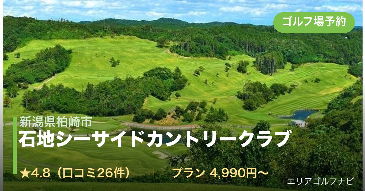 石地シーサイドカントリークラブ（新潟県柏崎市）のゴルフ場予約情報