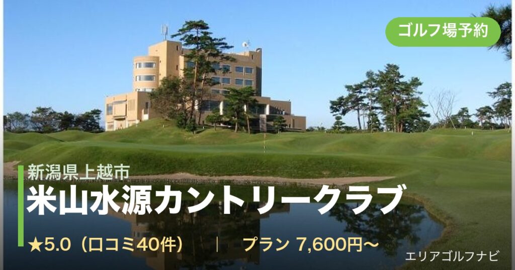 米山水源カントリークラブ（新潟県上越市）のゴルフ場予約情報