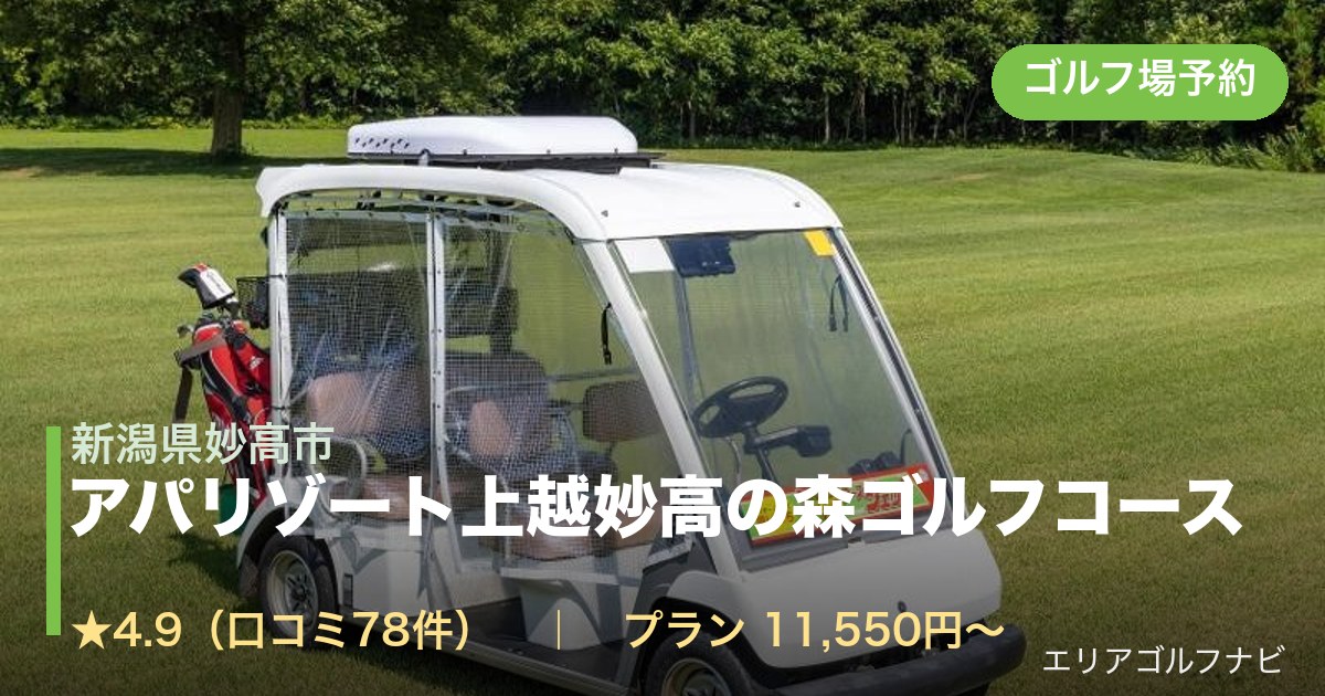 アパリゾート上越妙高の森ゴルフコース（新潟県妙高市）のゴルフ場予約情報