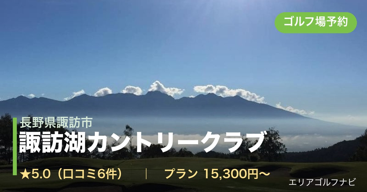 諏訪湖カントリークラブ（長野県諏訪市）のゴルフ場予約情報