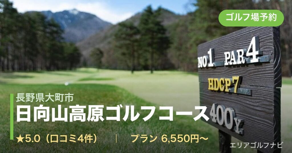 日向山高原ゴルフコース（長野県大町市）のゴルフ場予約情報