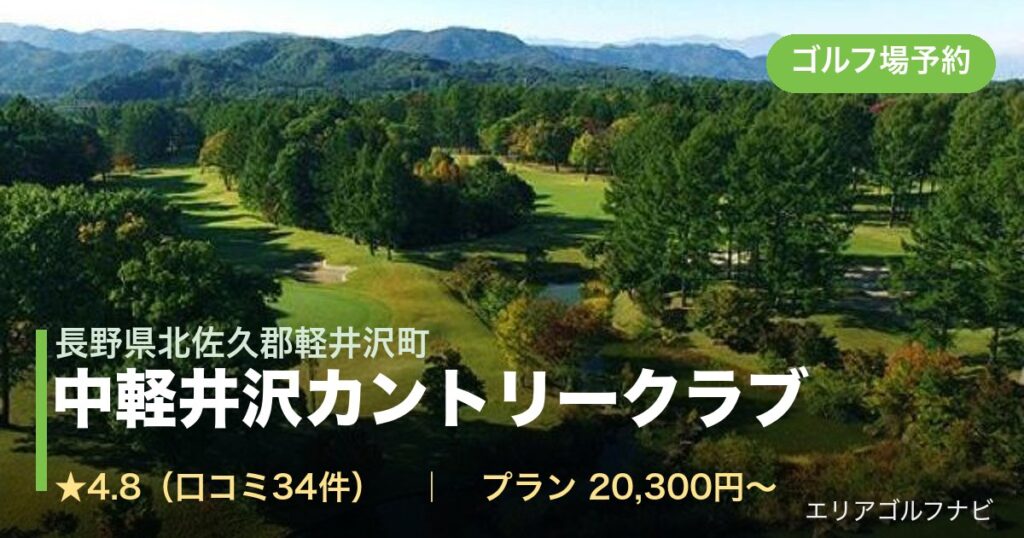 中軽井沢カントリークラブ（長野県北佐久郡軽井沢町）のゴルフ場予約情報