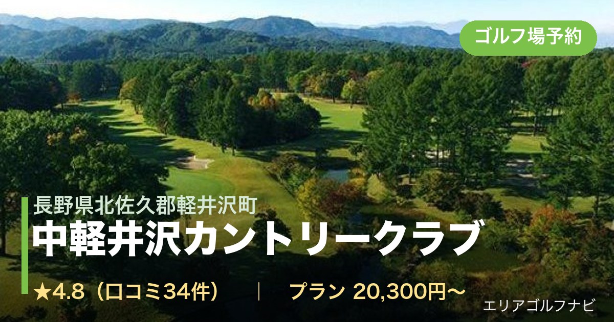 中軽井沢カントリークラブ（長野県北佐久郡軽井沢町）のゴルフ場予約情報