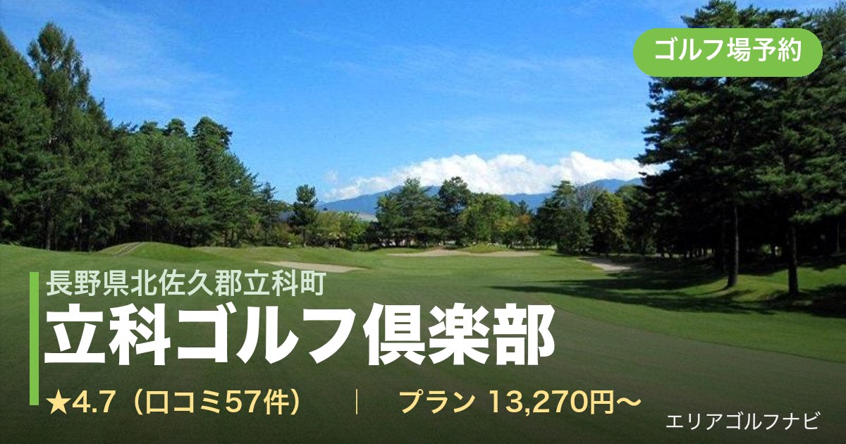 立科ゴルフ倶楽部（長野県北佐久郡立科町）のゴルフ場予約情報