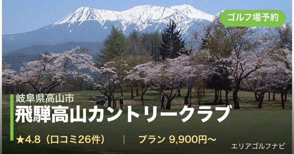 飛騨高山カントリークラブ（岐阜県高山市）のゴルフ場予約情報