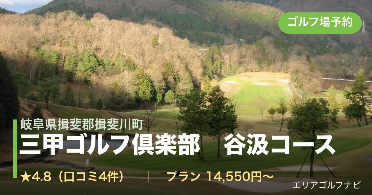 三甲ゴルフ倶楽部　谷汲コース（岐阜県揖斐郡揖斐川町）のゴルフ場予約情報