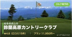 鈴蘭高原カントリークラブ（岐阜県高山市）のゴルフ場予約情報
