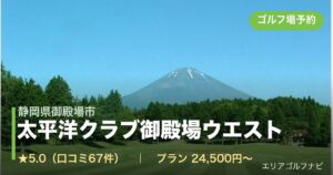 太平洋クラブ御殿場ウエスト（静岡県御殿場市）のゴルフ場予約情報