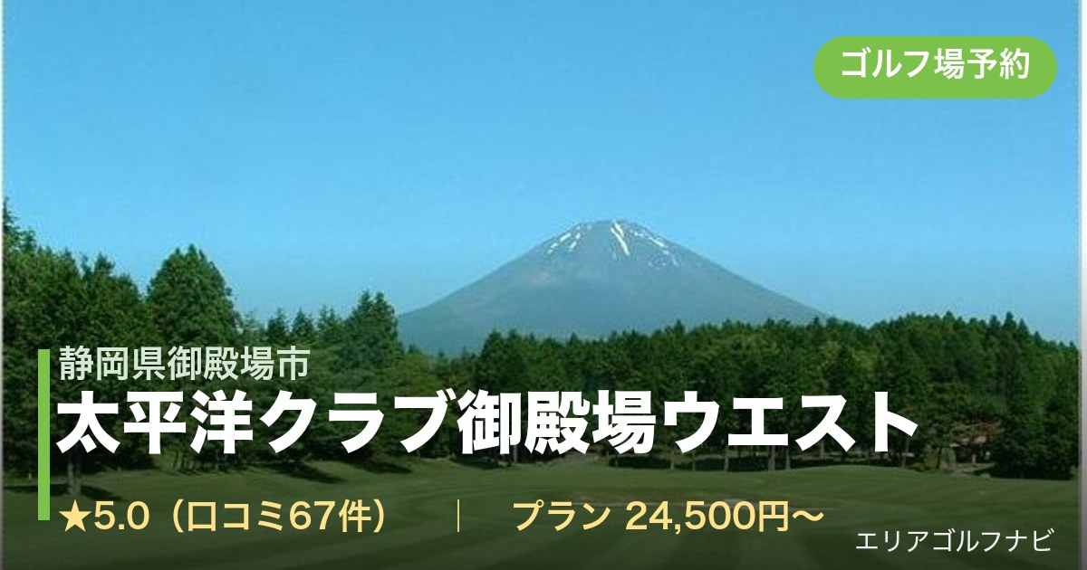 太平洋クラブ御殿場ウエスト(静岡県御殿場市)のゴルフ場予約情報