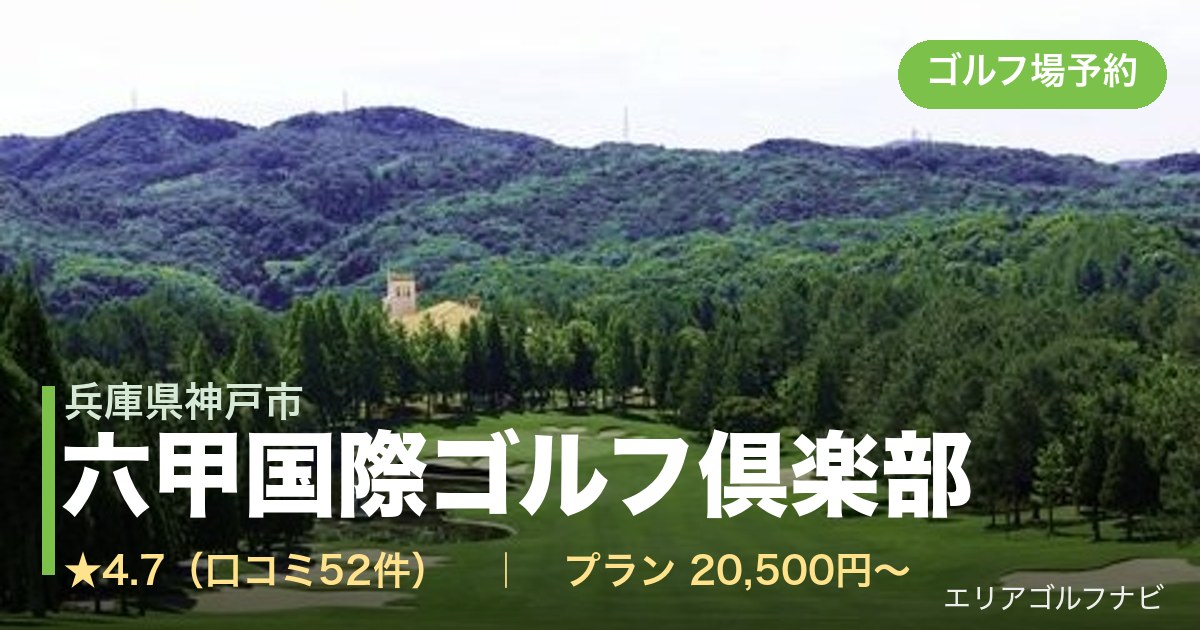 六甲国際ゴルフ倶楽部（兵庫県神戸市）のゴルフ場予約情報