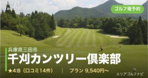 千刈カンツリー倶楽部（兵庫県三田市）のゴルフ場予約情報