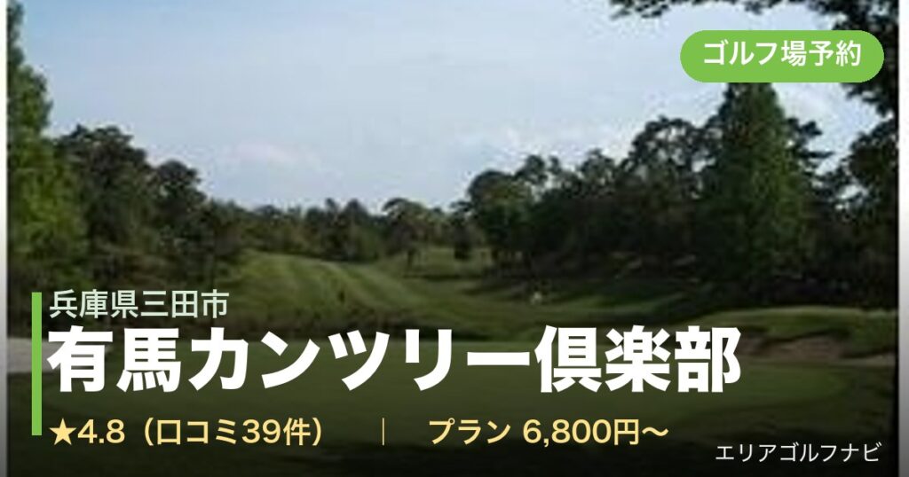 有馬カンツリー倶楽部（兵庫県三田市）のゴルフ場予約情報