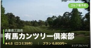 有馬カンツリー倶楽部（兵庫県三田市）のゴルフ場予約情報