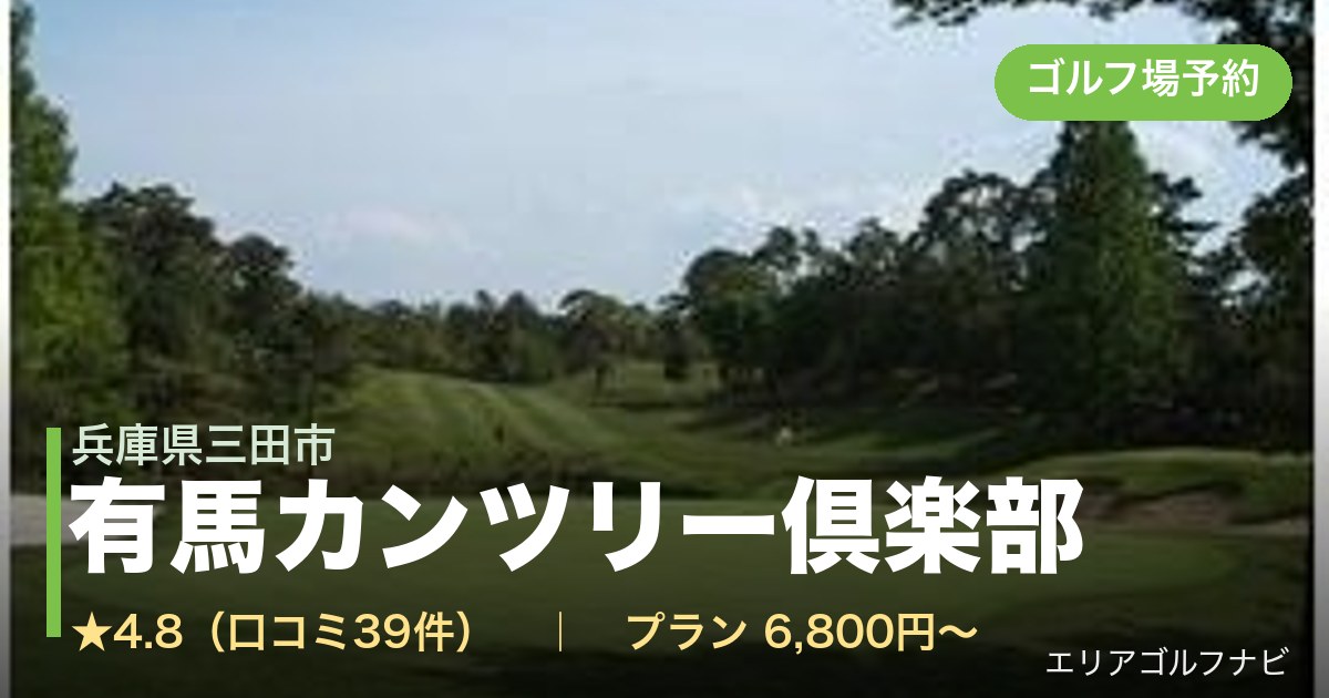 有馬カンツリー倶楽部（兵庫県三田市）のゴルフ場予約情報