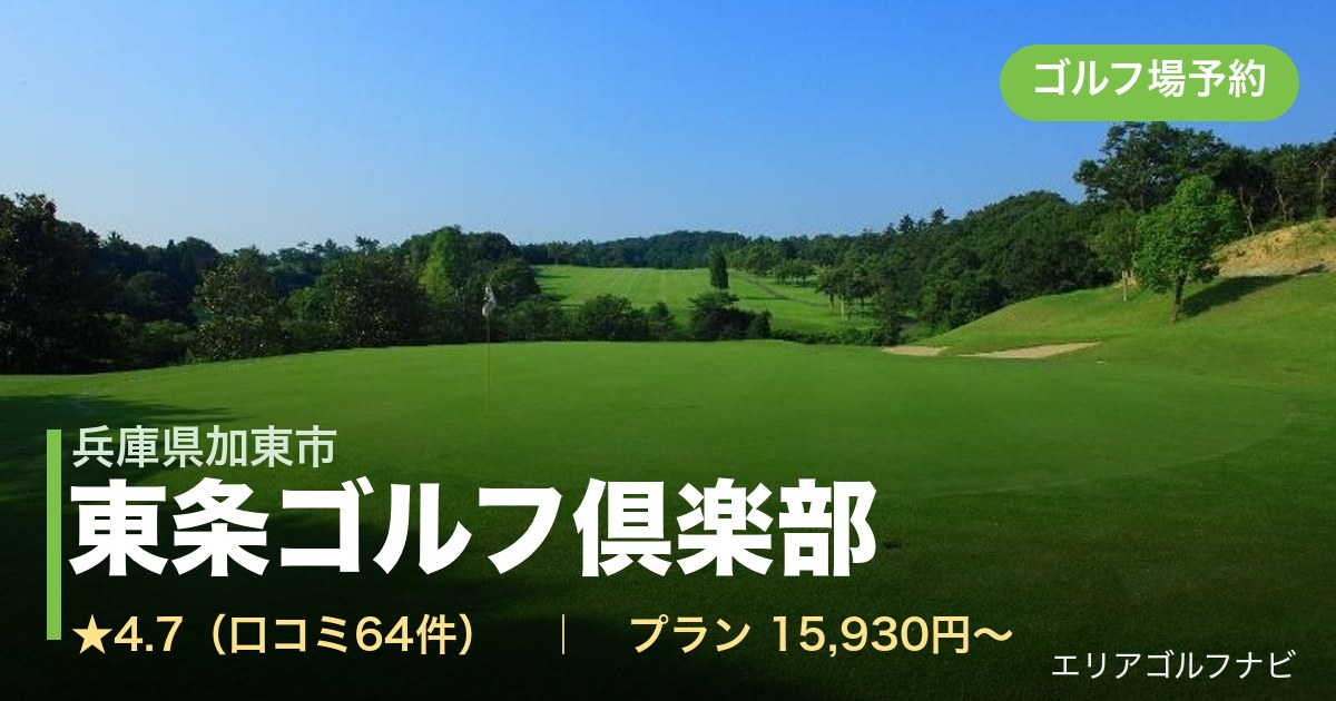 東条ゴルフ倶楽部（兵庫県加東市）のゴルフ場予約情報
