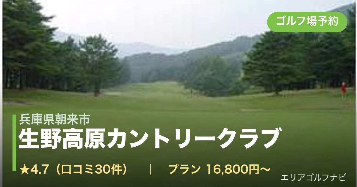 生野高原カントリークラブ(兵庫県朝来市)のゴルフ場予約情報