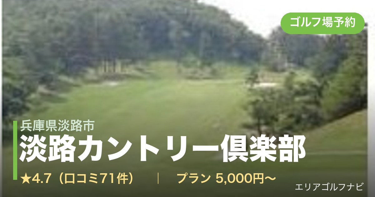 淡路カントリー倶楽部（兵庫県淡路市）のゴルフ場予約情報