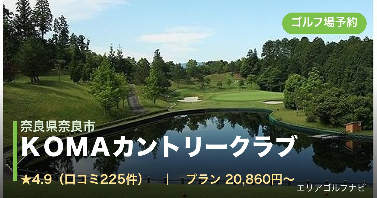 KOMAカントリークラブ(奈良県奈良市)のゴルフ場予約情報