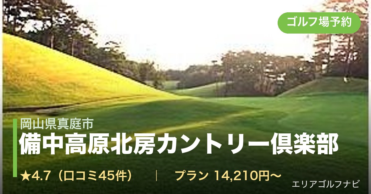 備中高原北房カントリー倶楽部(岡山県真庭市)のゴルフ場予約情報