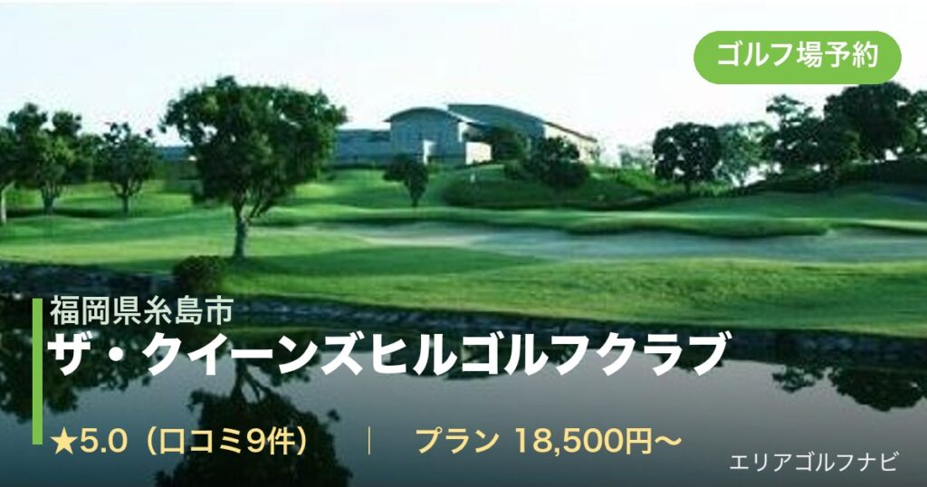 ザ・クイーンズヒルゴルフクラブ（福岡県糸島市）のゴルフ場予約情報