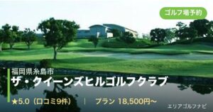 ザ・クイーンズヒルゴルフクラブ（福岡県糸島市）のゴルフ場予約情報