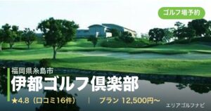 伊都ゴルフ倶楽部（福岡県糸島市）のゴルフ場予約情報