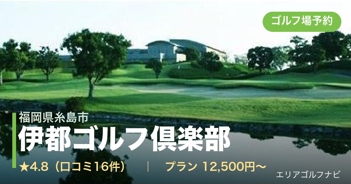 伊都ゴルフ倶楽部（福岡県糸島市）のゴルフ場予約情報