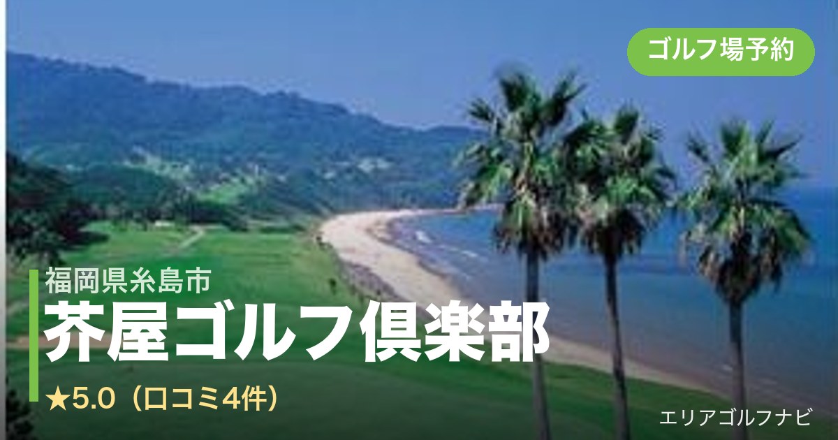 芥屋ゴルフ倶楽部（福岡県糸島市）のゴルフ場予約情報