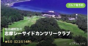志摩シーサイドカンツリークラブ（福岡県糸島市）のゴルフ場予約情報