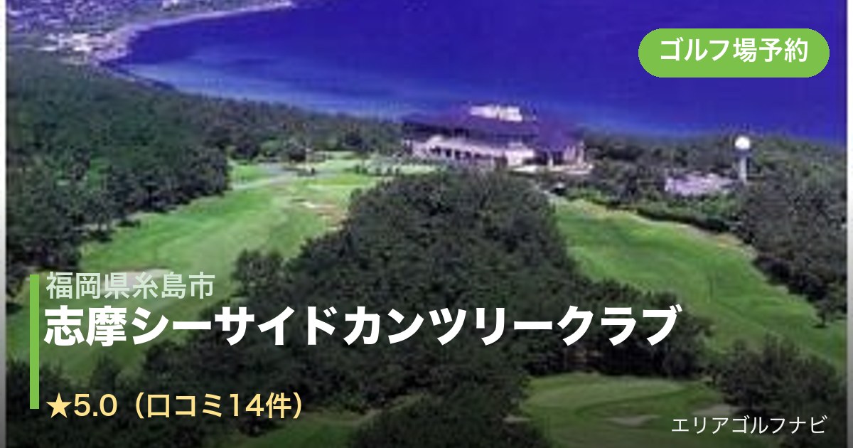 志摩シーサイドカンツリークラブ(福岡県糸島市)のゴルフ場予約情報