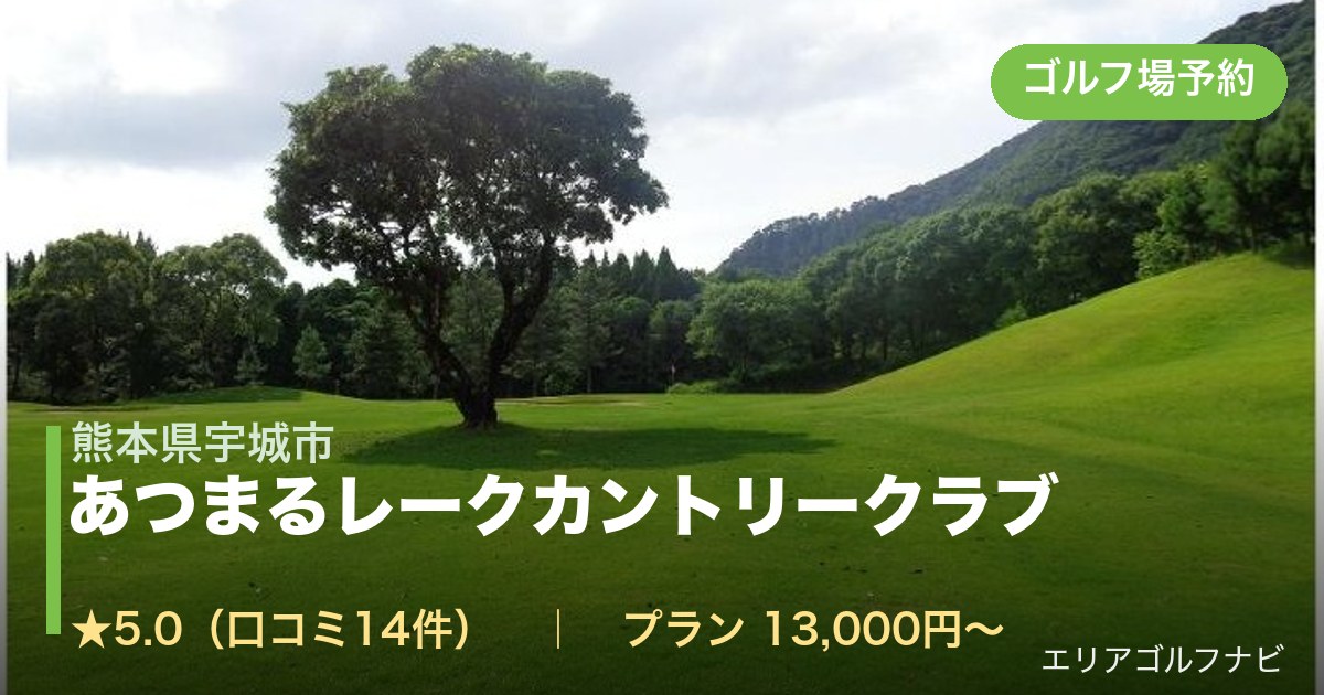 あつまるレークカントリークラブ(熊本県宇城市)のゴルフ場予約情報