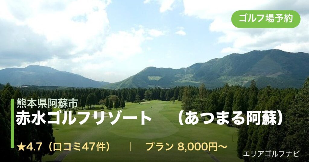 赤水ゴルフリゾート　（あつまる阿蘇）（熊本県阿蘇市）のゴルフ場予約情報