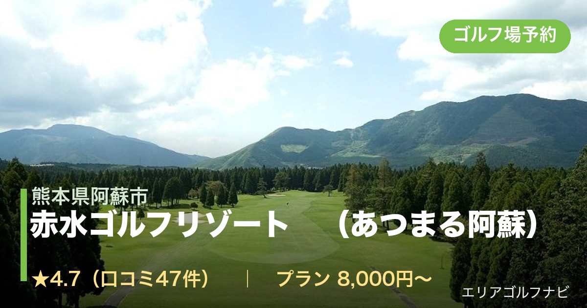 赤水ゴルフリゾート　（あつまる阿蘇）（熊本県阿蘇市）のゴルフ場予約情報