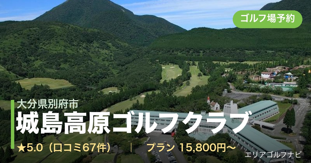城島高原ゴルフクラブ(大分県別府市)のゴルフ場予約情報