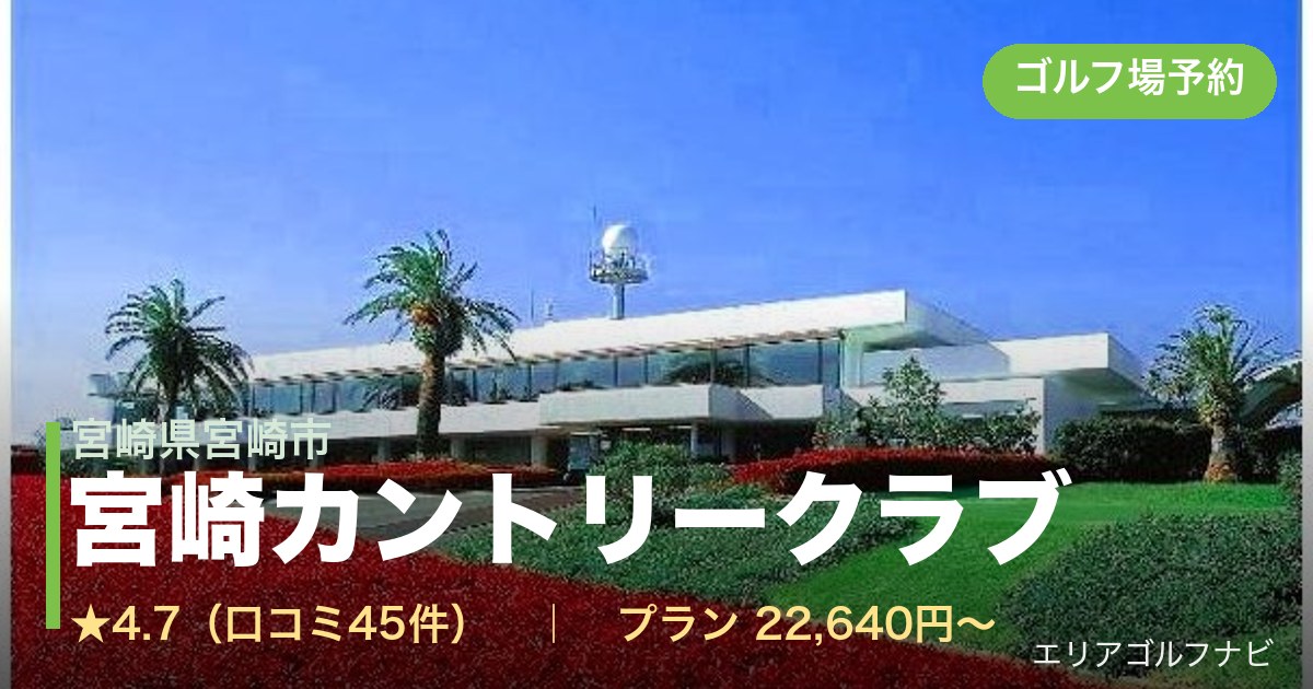 宮崎カントリークラブ(宮崎県宮崎市)のゴルフ場予約情報