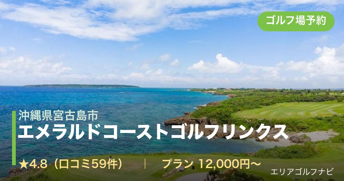 エメラルドコーストゴルフリンクス(沖縄県宮古島市)のゴルフ場予約情報