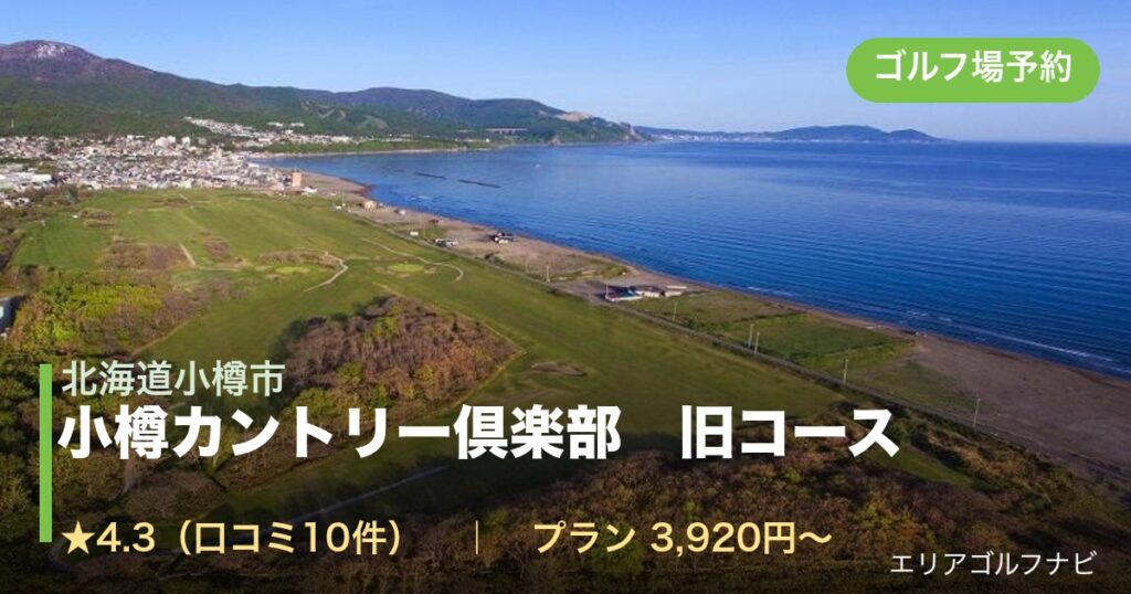 小樽カントリー倶楽部　旧コース（北海道小樽市）のゴルフ場予約情報