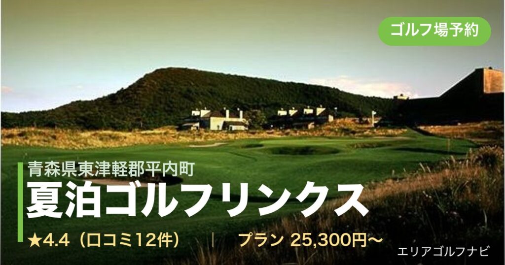 夏泊ゴルフリンクス（青森県東津軽郡平内町）のゴルフ場予約情報
