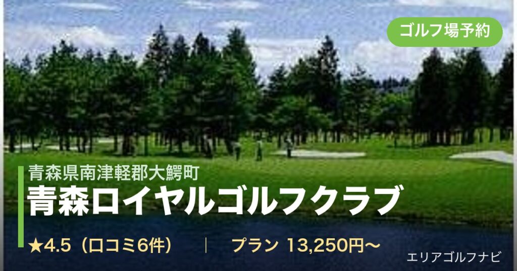 青森ロイヤルゴルフクラブ（青森県南津軽郡大鰐町）のゴルフ場予約情報