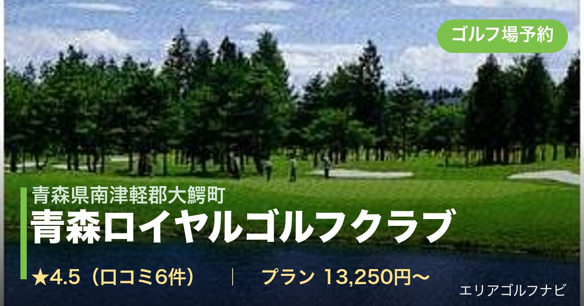 青森ロイヤルゴルフクラブ(青森県南津軽郡大鰐町)のゴルフ場予約情報