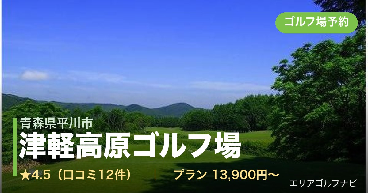 津軽高原ゴルフ場（青森県平川市）のゴルフ場予約情報