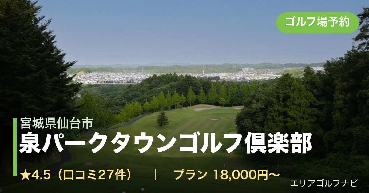 泉パークタウンゴルフ倶楽部(宮城県仙台市)のゴルフ場予約情報