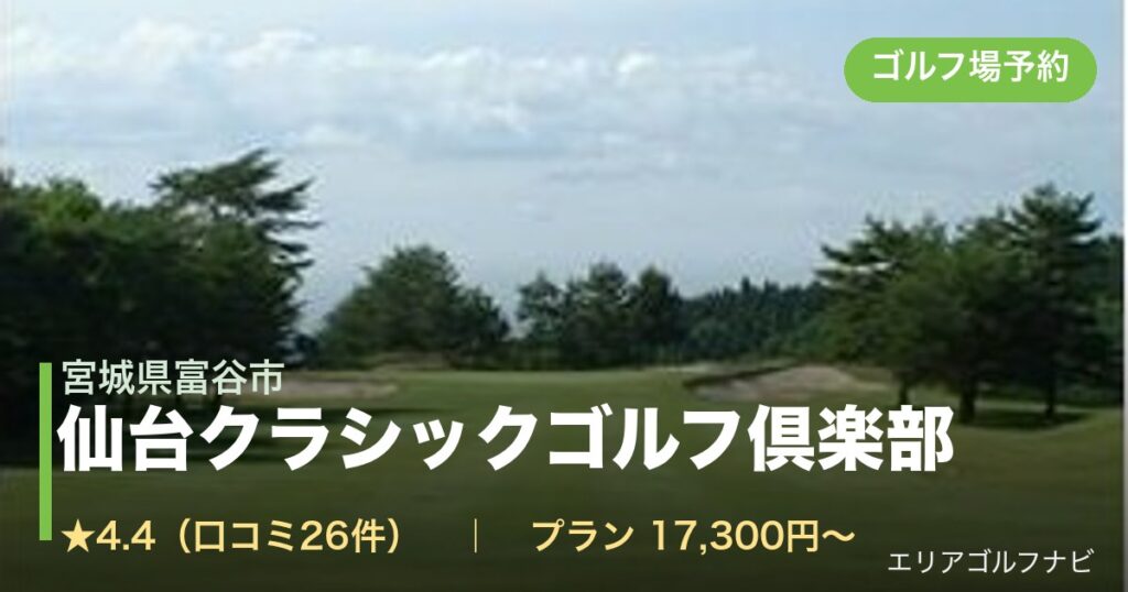 仙台クラシックゴルフ倶楽部（宮城県富谷市）のゴルフ場予約情報