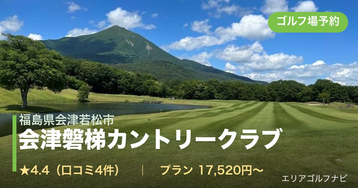 会津磐梯カントリークラブ（福島県会津若松市）のゴルフ場予約情報