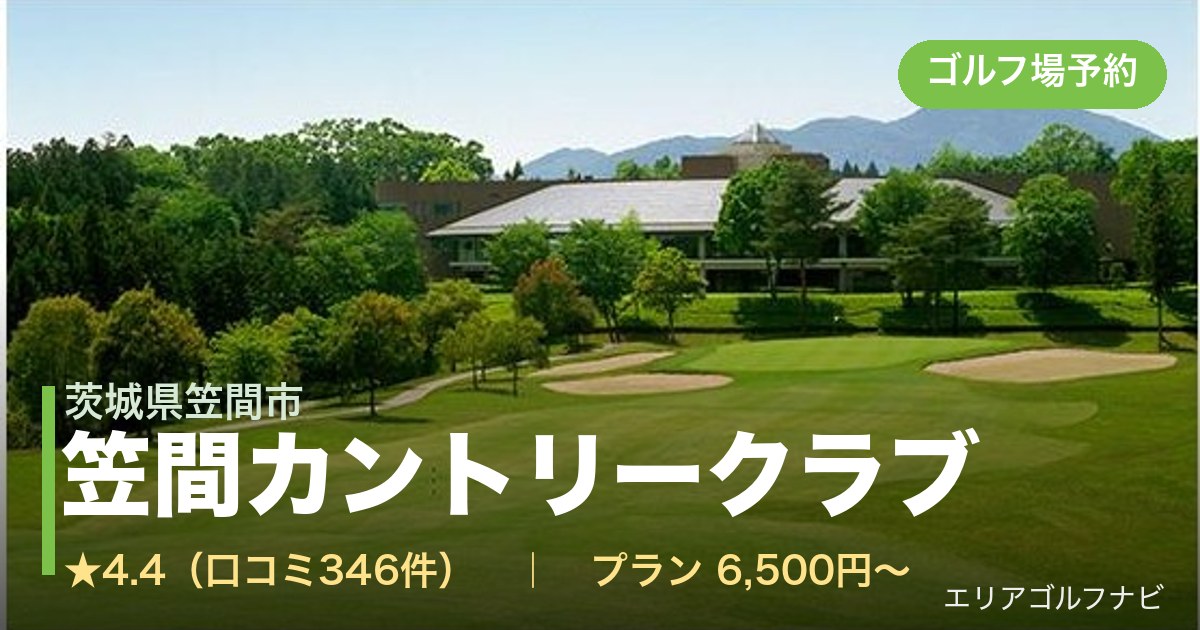 笠間カントリークラブ　【ＰＧＭ】（茨城県笠間市）のゴルフ場予約情報