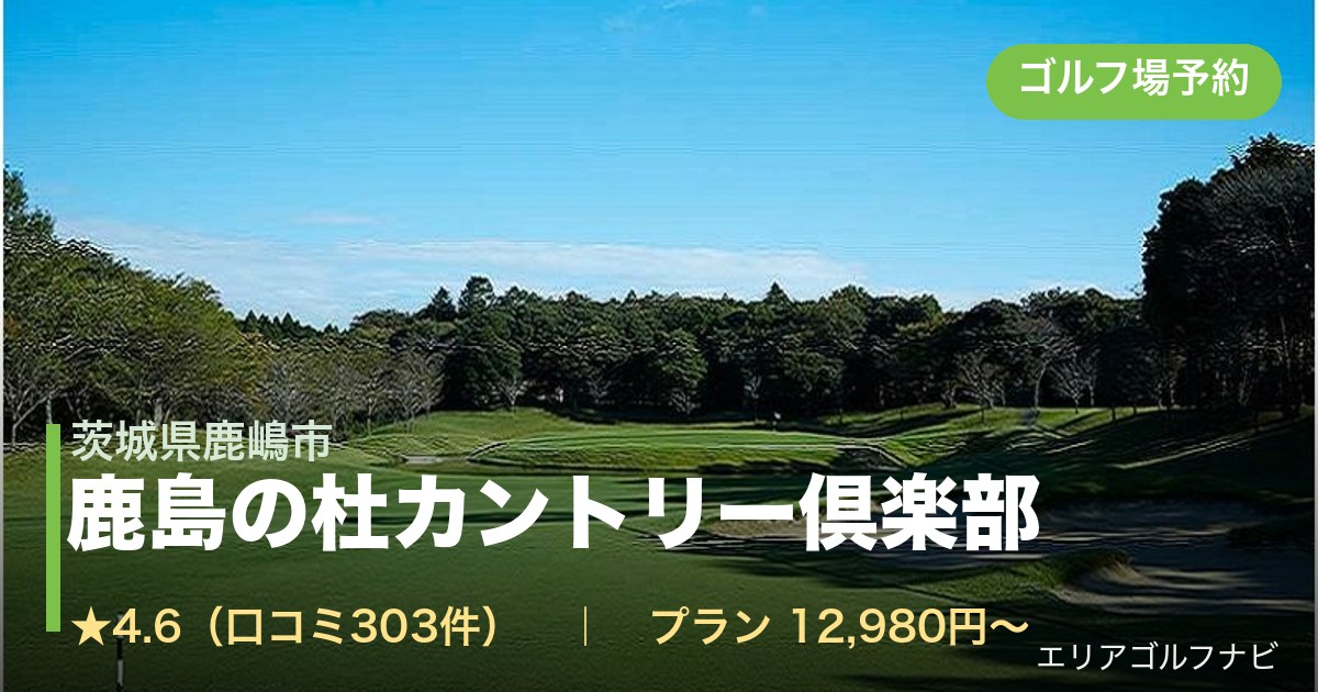 鹿島の杜カントリー倶楽部 【PGM】(茨城県鹿嶋市)のゴルフ場予約情報