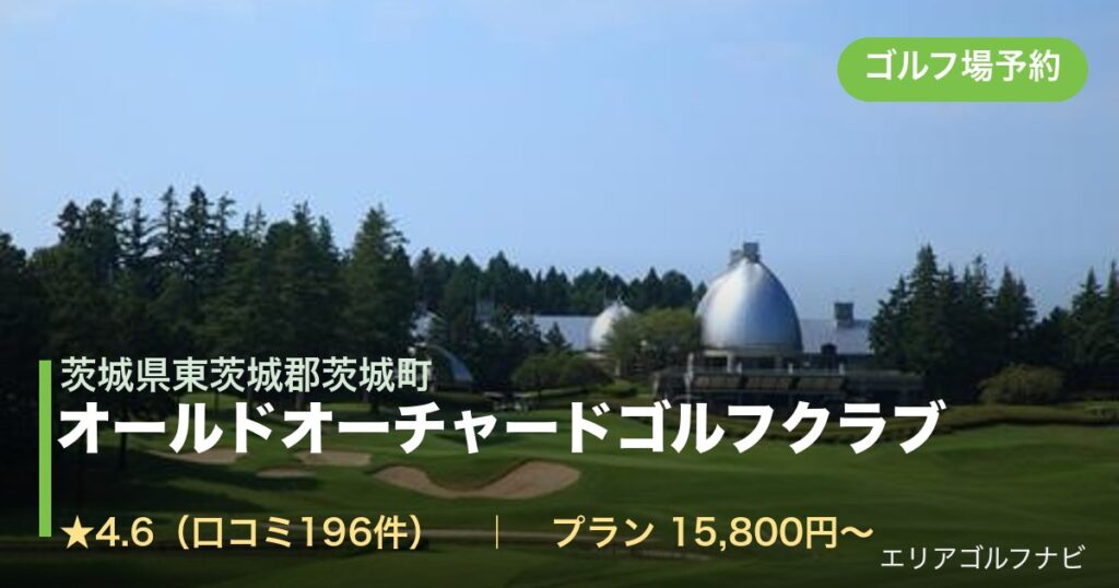 オールドオーチャードゴルフクラブ　【ＰＧＭ】（茨城県東茨城郡茨城町）のゴルフ場予約情報